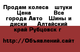 Продам колеса 4 штуки  › Цена ­ 8 000 - Все города Авто » Шины и диски   . Алтайский край,Рубцовск г.